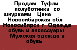 Продам  Туфли (полуботинки) со шнурками › Цена ­ 1 000 - Новосибирская обл., Новосибирск г. Одежда, обувь и аксессуары » Мужская одежда и обувь   